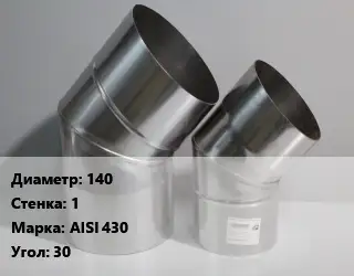 Отвод дымохода 140 s=1 Марка: AISI 430 Угол:30